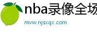 nba录像全场回放高清